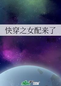 快穿之女配如此多娇